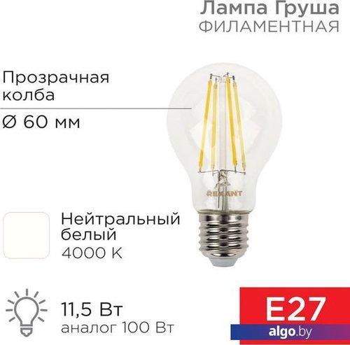 

Светодиодная лампочка Rexant Груша A60 11.5Вт E27 1380Лм 4000K нейтральный свет 604-077