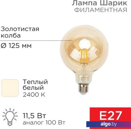 

Светодиодная лампочка Rexant Loft GlobeA125 11.5Вт E27 1380Лм 2400K теплый свет 604-144