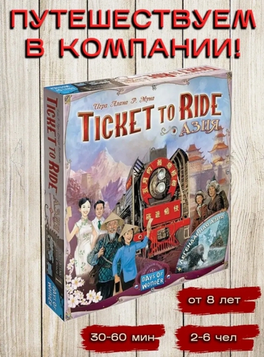 

Настольная игра Мир Хобби Ticket to Ride. Азия