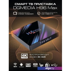 Смарт-приставка DGMedia H96 Max 4GB/32GB