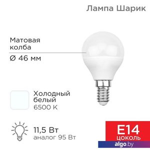 Светодиодная лампочка Rexant Шарик (GL) 11,5Вт E14 1093Лм 6500K холодный свет 604-209