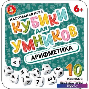 Настольная игра Десятое королевство Кубики для умников. Арифметика 04611