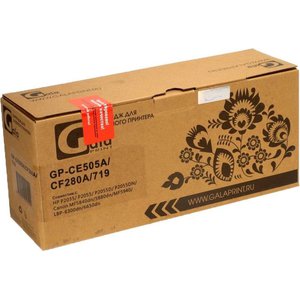 Картридж Gala-print GP-CE505A/CF280A/719 (аналог HP CE505A, CF280A, Canon 719)