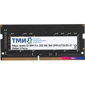 Оперативная память ТМИ 8ГБ DDR4 SODIMM 3200 МГц ЦРМП.467526.002-02