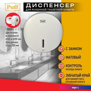 Диспенсер для туалетной бумаги Puff 7145