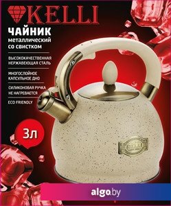 Чайник со свистком KELLI KL-4555 (кремовый)