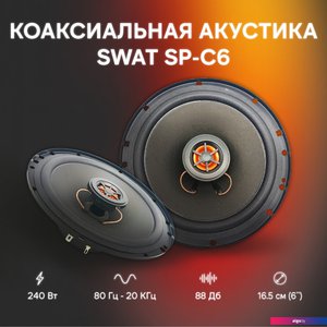 Коаксиальная АС Swat SP-C6