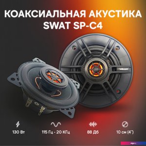 Коаксиальная АС Swat SP-C4