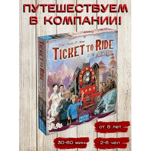 Настольная игра Мир Хобби Ticket to Ride. Азия